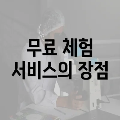 무료 체험 서비스의 장점