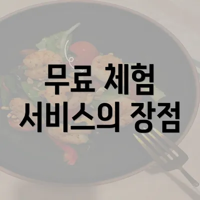 무료 체험 서비스의 장점