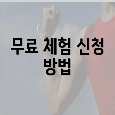 무료 체험 신청 방법