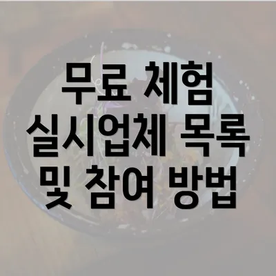 무료 체험 실시업체 목록 및 참여 방법