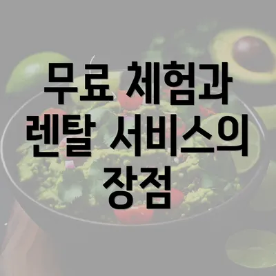 무료 체험과 렌탈 서비스의 장점