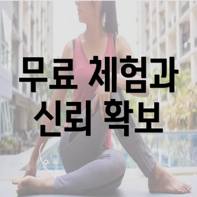 무료 체험과 신뢰 확보