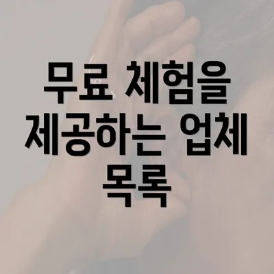 무료 체험을 제공하는 업체 목록