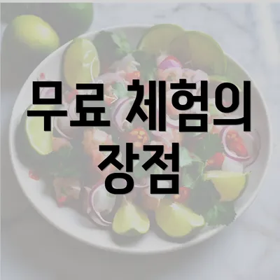 무료 체험의 장점