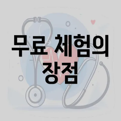 무료 체험의 장점