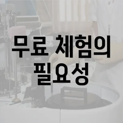 무료 체험의 필요성