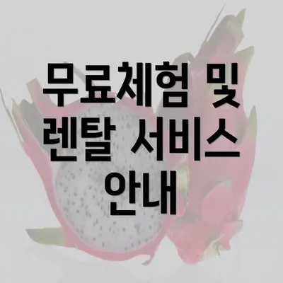 무료체험 및 렌탈 서비스 안내