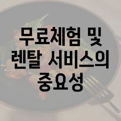 무료체험 및 렌탈 서비스의 중요성