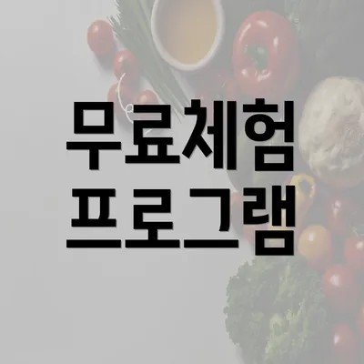 무료체험 프로그램