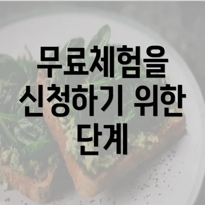 무료체험을 신청하기 위한 단계