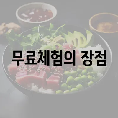 무료체험의 장점