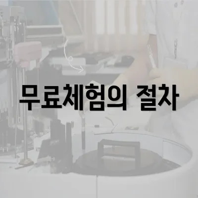 무료체험의 절차