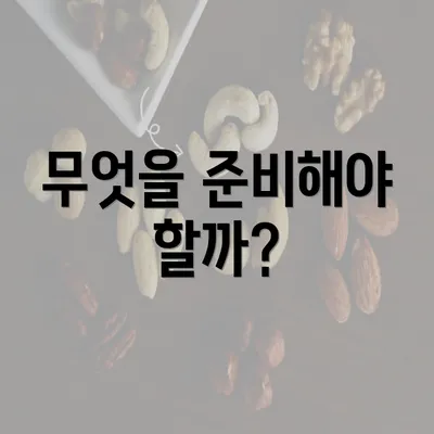 무엇을 준비해야 할까?