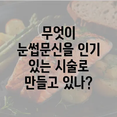 무엇이 눈썹문신을 인기 있는 시술로 만들고 있나?