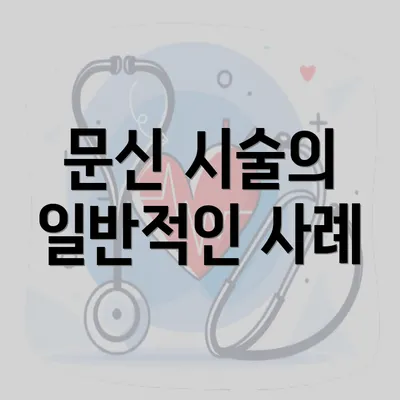 문신 시술의 일반적인 사례