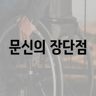 문신의 장단점