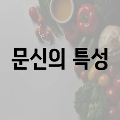 문신의 특성