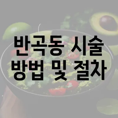 반곡동 시술 방법 및 절차