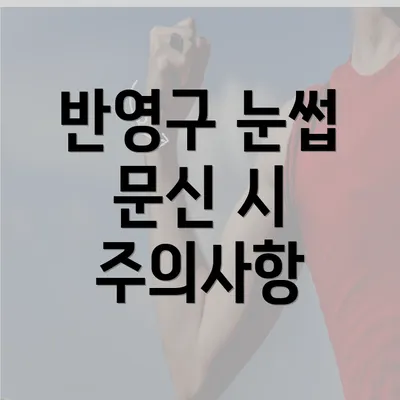 반영구 눈썹 문신 시 주의사항