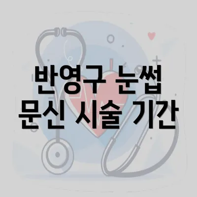 반영구 눈썹 문신 시술 기간