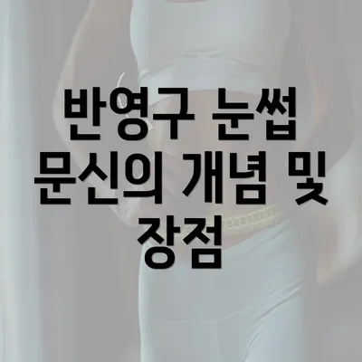 반영구 눈썹 문신의 개념 및 장점