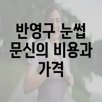 반영구 눈썹 문신의 비용과 가격