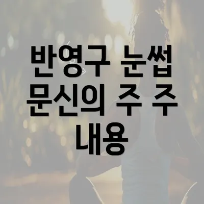 반영구 눈썹 문신의 주 주 내용