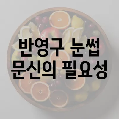 반영구 눈썹 문신의 필요성