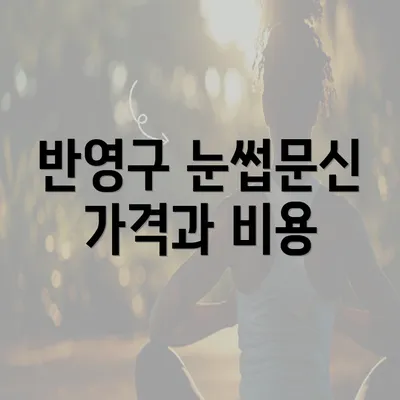 반영구 눈썹문신 가격과 비용