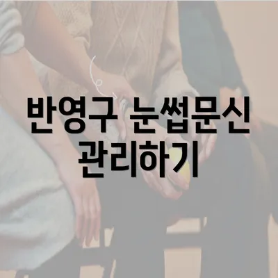 반영구 눈썹문신 관리하기