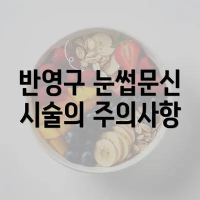 반영구 눈썹문신 시술의 주의사항