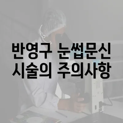 반영구 눈썹문신 시술의 주의사항