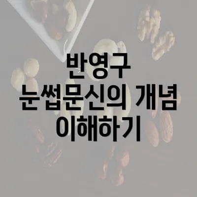 반영구 눈썹문신의 개념 이해하기