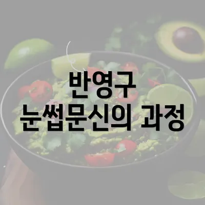 반영구 눈썹문신의 과정