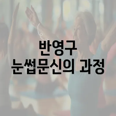 반영구 눈썹문신의 과정