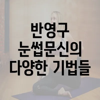 반영구 눈썹문신의 다양한 기법들