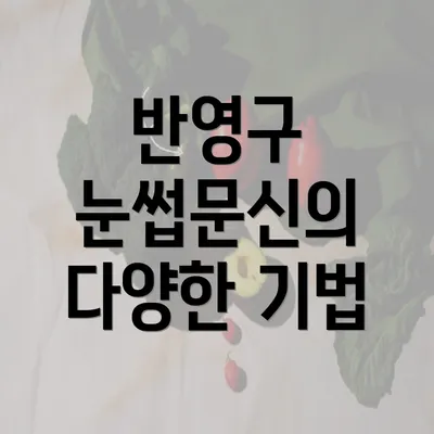 반영구 눈썹문신의 다양한 기법