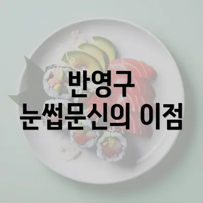 반영구 눈썹문신의 이점