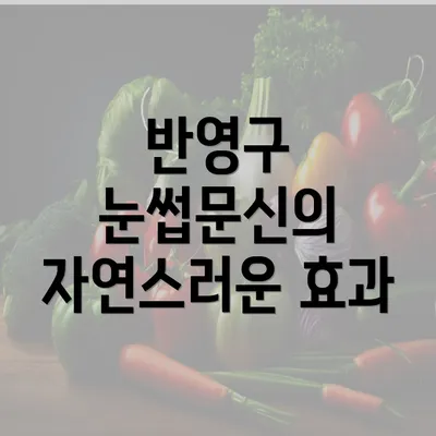 반영구 눈썹문신의 자연스러운 효과