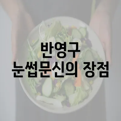 반영구 눈썹문신의 장점