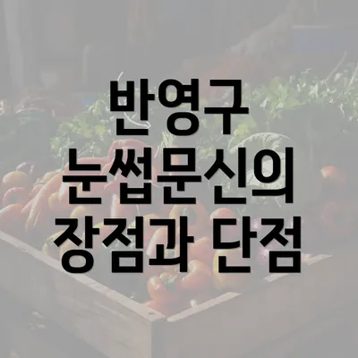 반영구 눈썹문신의 장점과 단점