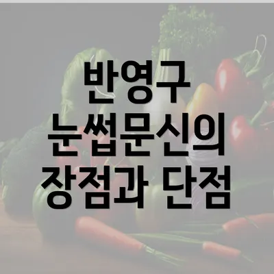 반영구 눈썹문신의 장점과 단점