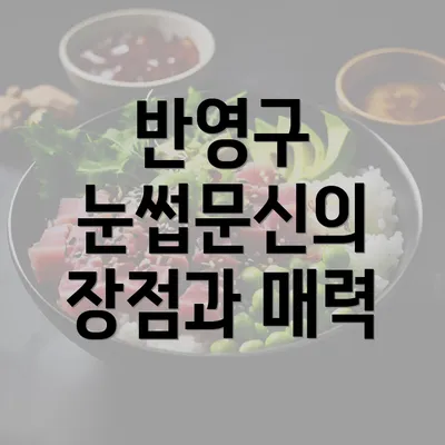 반영구 눈썹문신의 장점과 매력