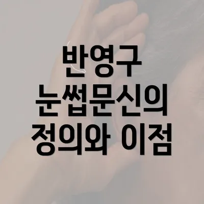 반영구 눈썹문신의 정의와 이점