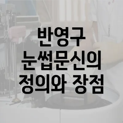 반영구 눈썹문신의 정의와 장점