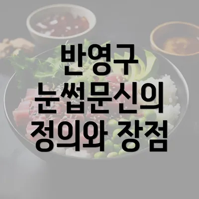 반영구 눈썹문신의 정의와 장점