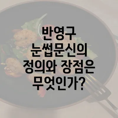 반영구 눈썹문신의 정의와 장점은 무엇인가?