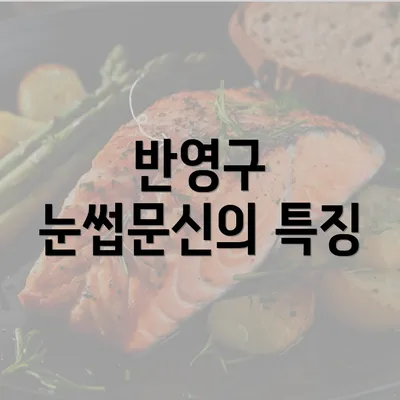 반영구 눈썹문신의 특징