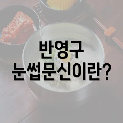 반영구 눈썹문신이란?