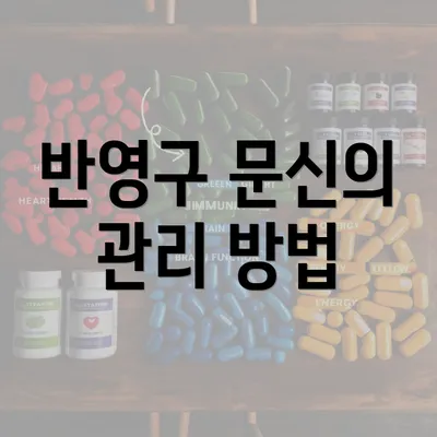 반영구 문신의 관리 방법